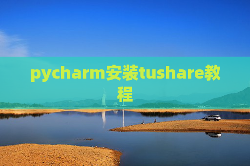 pycharm安装tushare教程