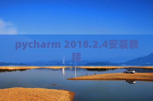 pycharm 2018.2.4安装教程